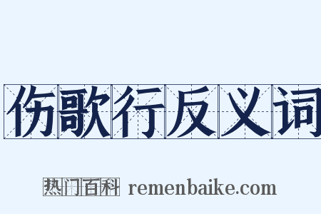 伤歌行反义词是什么意思的图片